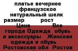 платье вечернее французское,натуральный шелк, размер 52-54, рост 170--175 › Цена ­ 3 000 - Все города Одежда, обувь и аксессуары » Женская одежда и обувь   . Ростовская обл.,Ростов-на-Дону г.